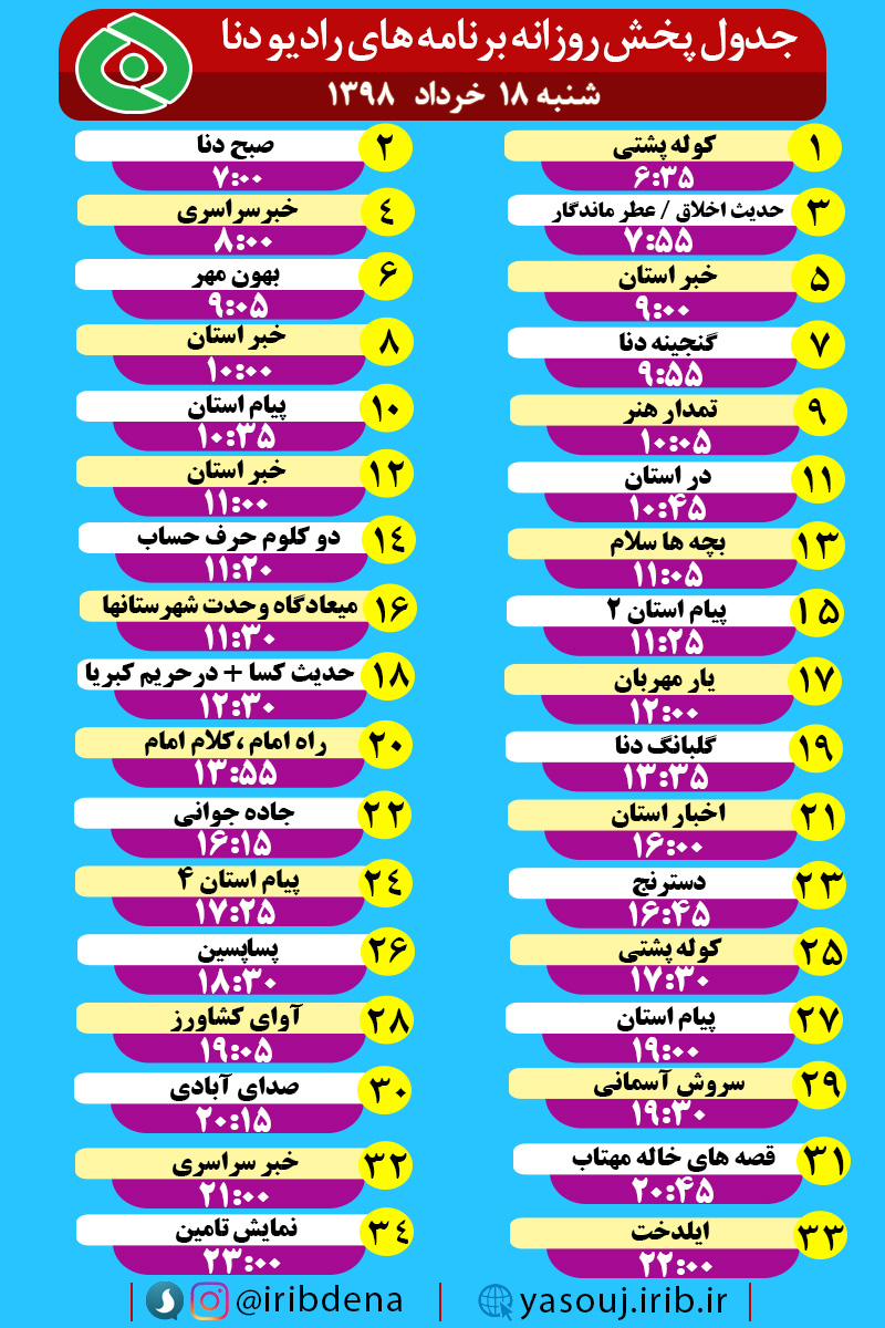 جدول پخش برنامه های امروز رادیوی دنا