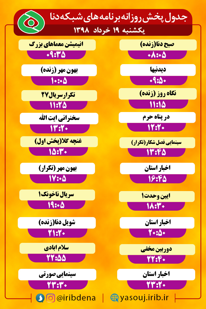 جدول پخش برنامه های امروز سیمای دنا