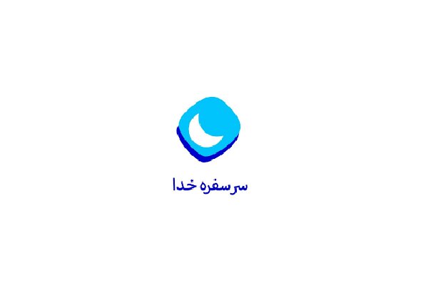 ارتباط دست‌اندرکاران برنامه «سر سفره خدا» با مخاطبان