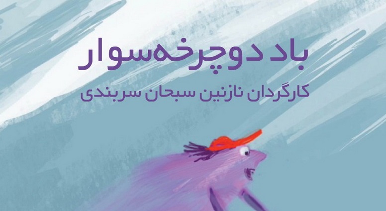 پویانمایی «باد دوچرخه سوار» در جشنواره‌های جهانی