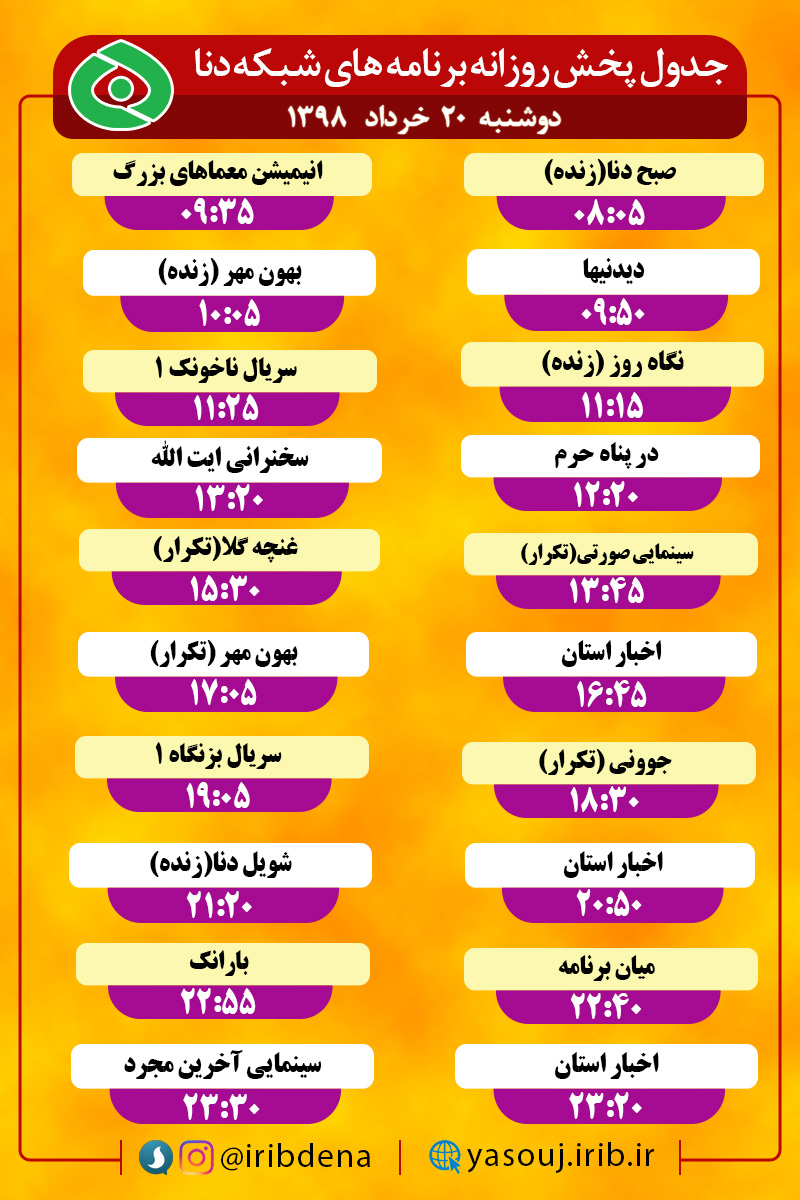 جدول پخش برنامه های امروز سیمای دنا