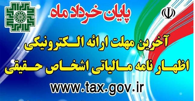 ۳۱ خردادماه آخرین مهلت ارائه الکترونیکی اظهارنامه مالیاتی