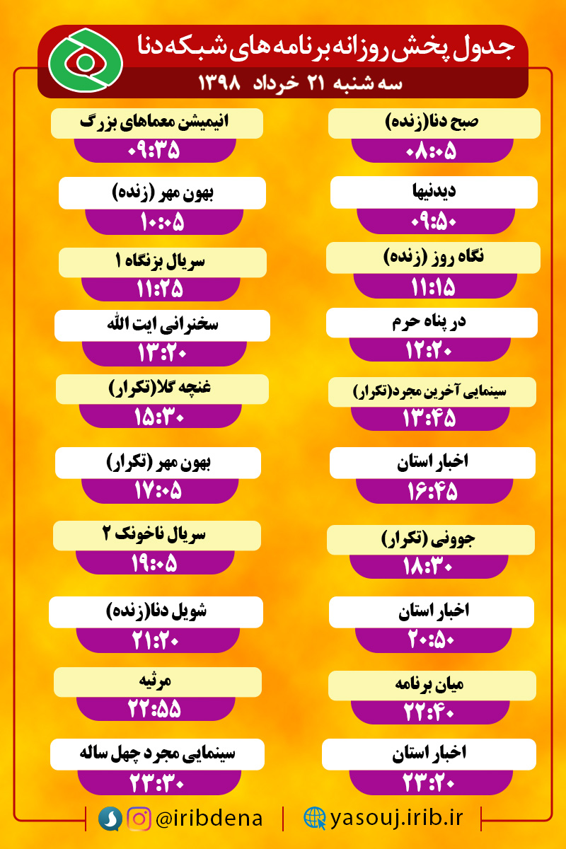 جدول پخش برنامه های امروز سیمای دنا