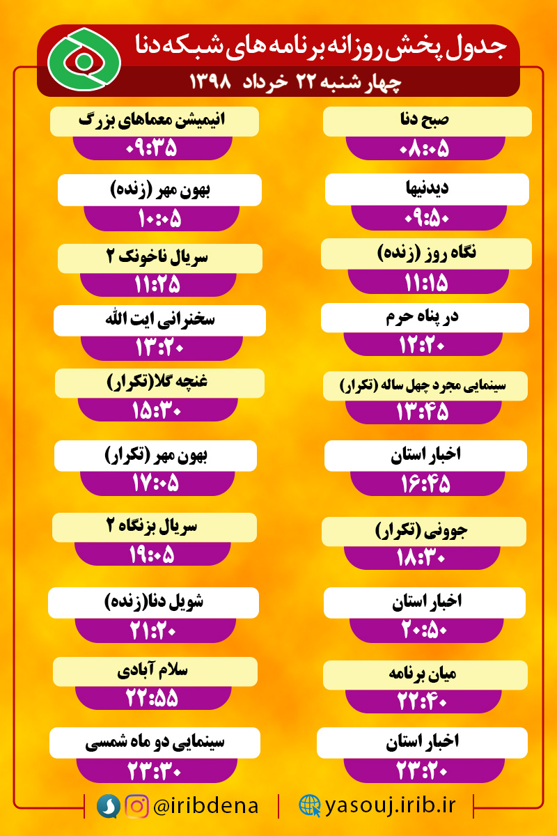 جدول پخش برنامه های امروز سیمای دنا