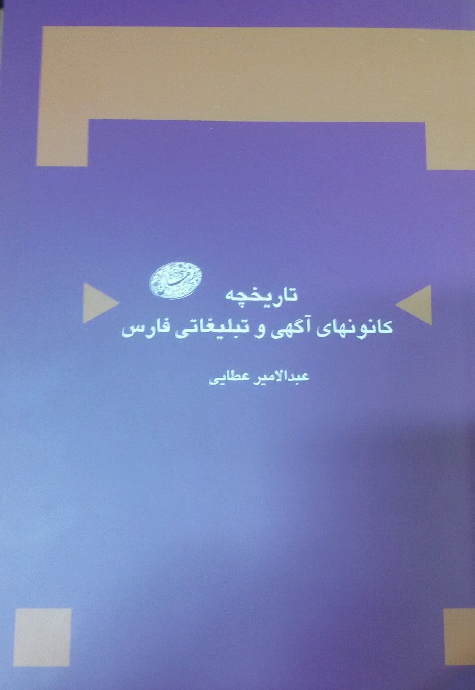 انتشار کتاب تاریخچه کانون‌های آگهی و تبلیغاتی فارس