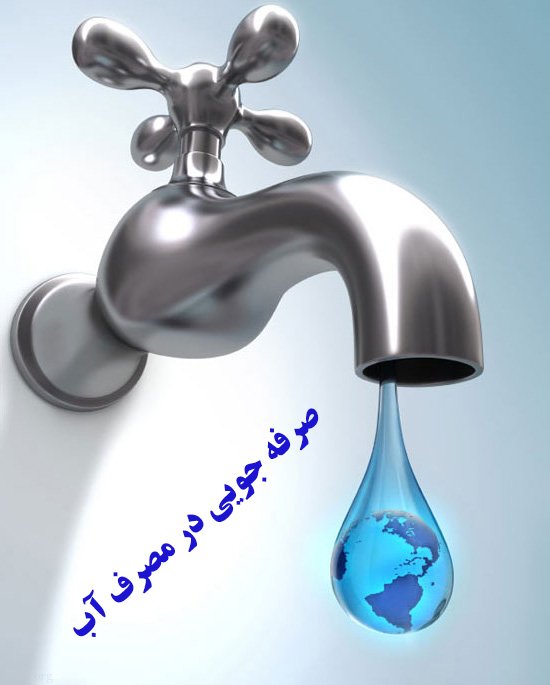 کاهش ۷ درصدی مصرف آب مشترکان اصفهانی