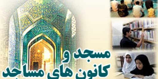 آمادگی ۶۲۰ کانون فرهنگی درمساجد ویژه اوقات فراغت جوانان