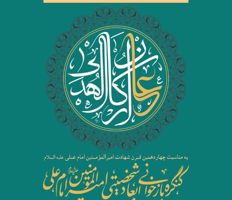 فراخوان ارسال مقاله  به کنگره بازخوانی ابعاد شخصیتی امیرالمؤمنین علی(ع)