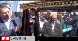 افتتاح اولین واحد آبگیری از باطله کشور در زرند