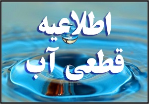 اطلاعیه قطعی آب آشامیدنی در برخی مناطق مهاباد