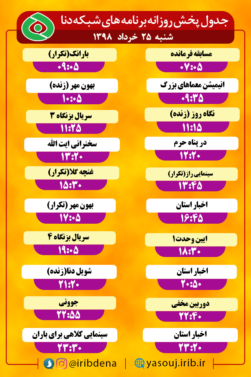 جدول پخش برنامه های امروز سیمای دنا