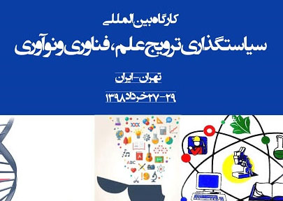 کارگاه سیاستگذاری ترویج علم، فناوری و نوآوری از ۲۷ خرداد