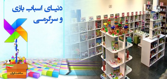 نمایشگاه اسباب بازی و سرگرمی در تهران
