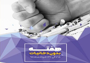 آغاز هفته ملی بدون دخانیات در کشور