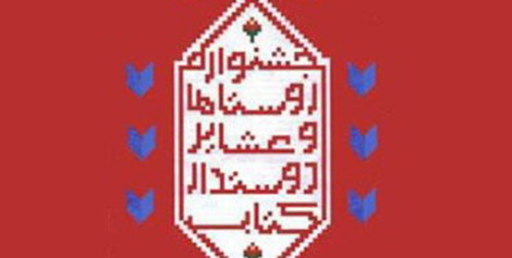 فراخوان جشنواره روستا‌ها و عشایر دوستدار کتاب