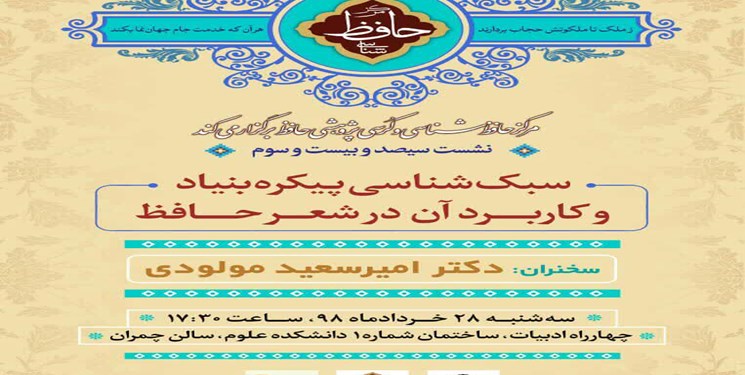 شیراز میزبان نشست سبک‌شناسی پیکره‌بنیاد و کاربرد آن در شعر حافظ