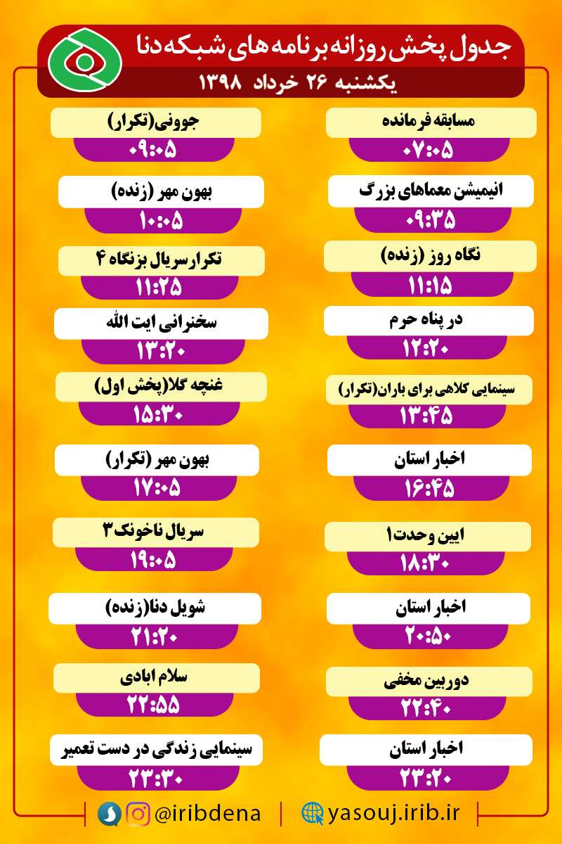 جدول پخش برنامه های امروز سیمای دنا