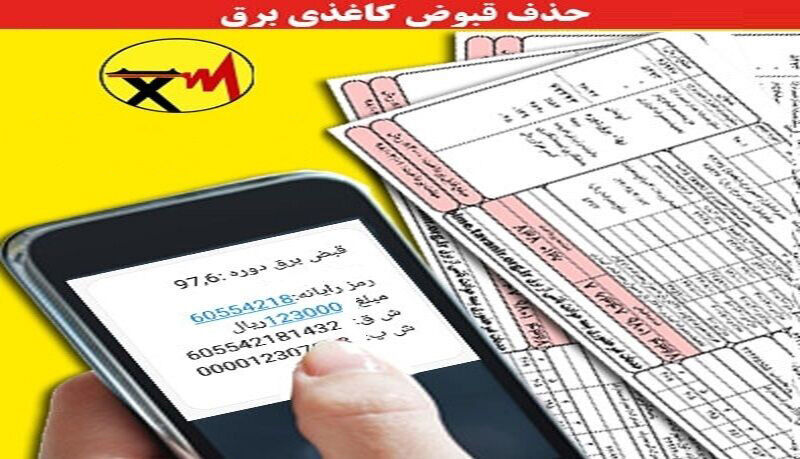 خداحافظی با قبوض کاغذی