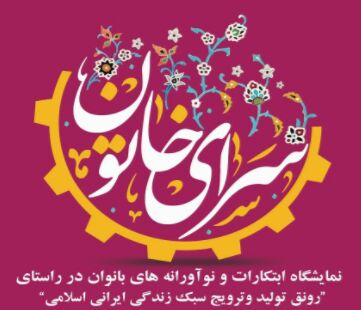 نمایش دستاوردهای نوآورانه بانوان 3 استان در مشهد