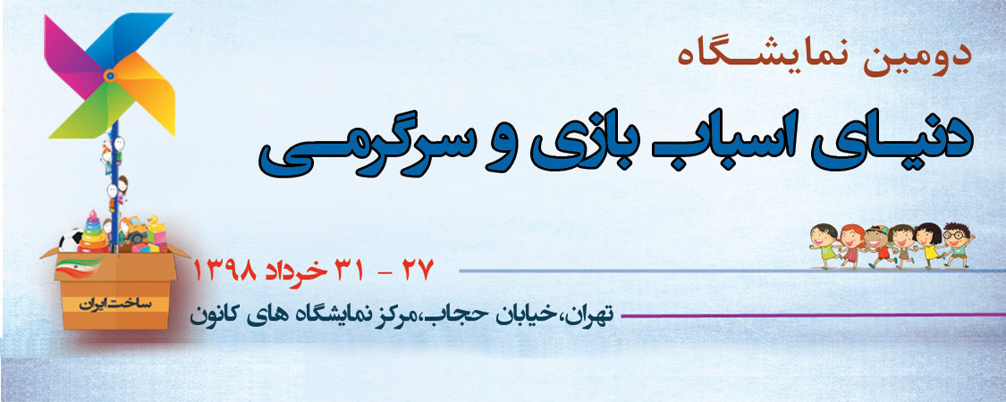 برگزاری دومین نمایشگاه اسباب بازی و سرگرمی