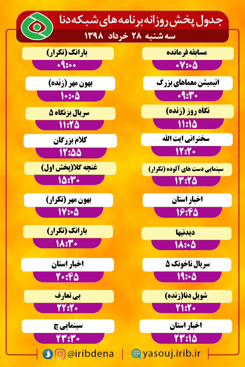 جدول پخش برنامه های امروز سیمای دنا