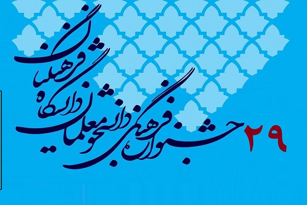 اصفهان؛ میزبان جشنواره فرهنگی و اجتماعی دانشجو معلمان سراسر کشور