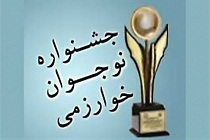 جشواره نوجوان خوارزمی به میزبانی اراک