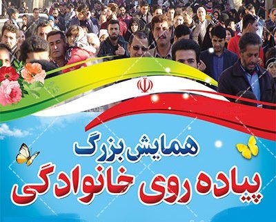 همایش بزرگ پیاده روی خانوادگی و زنجیره انسانی در شیراز