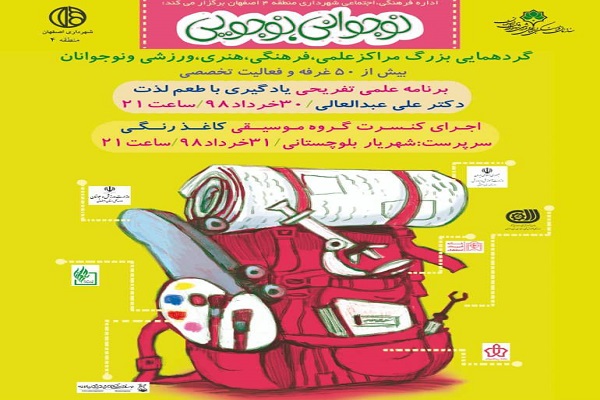 برپایی ویژه برنامه نوجوانی نوجویی در اصفهان