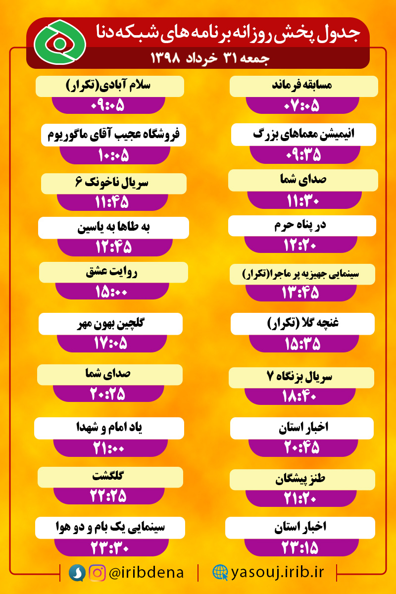 جدول پخش برنامه های امروز سیمای دنا