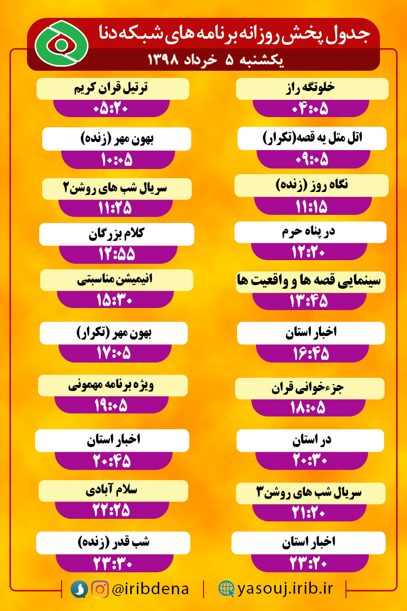 جدول پخش برنامه های امروز سیمای دنا