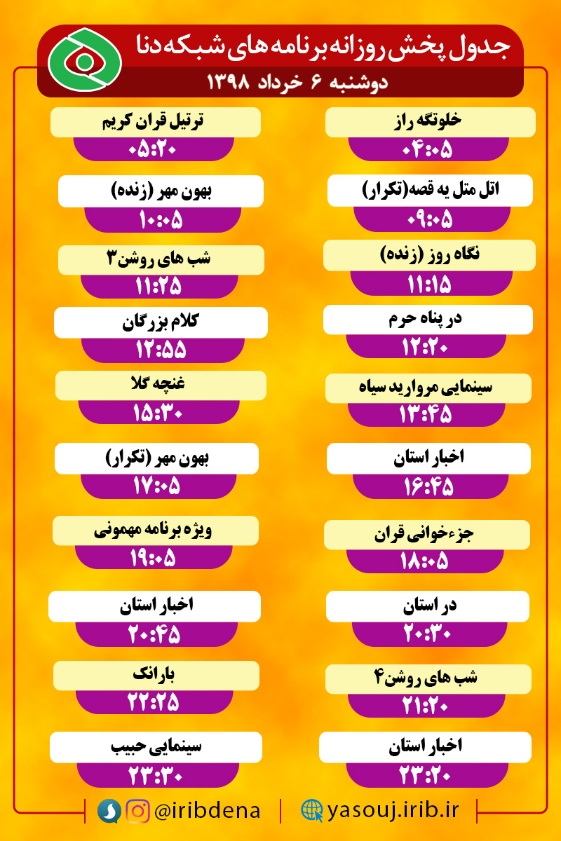 جدول پخش برنامه های امروز سیمای دنا