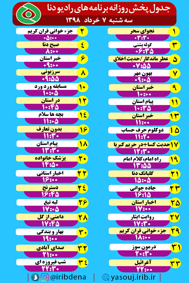 جدول پخش برنامه های امروز رادیوی دنا