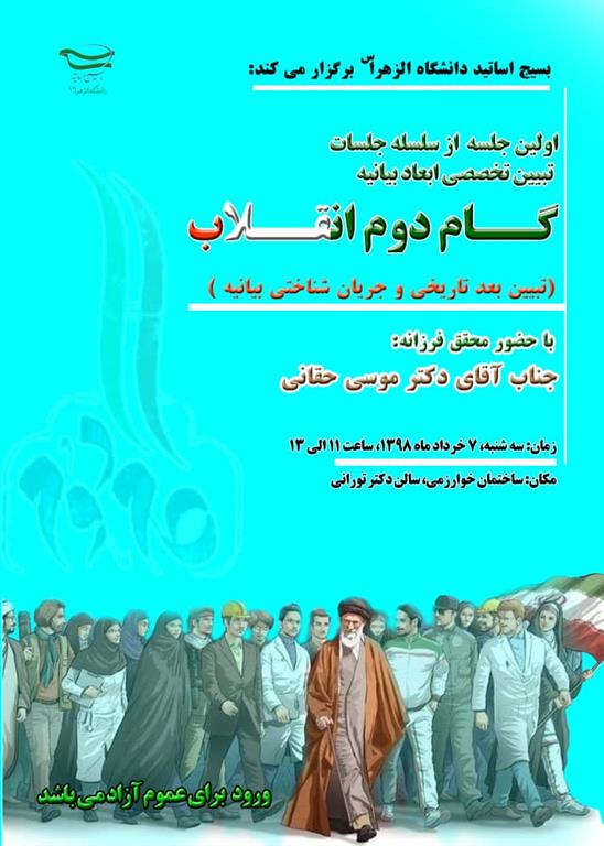 نقش ویژه دانشجویان در تبیین  بیانیه گام دوم انقلاب