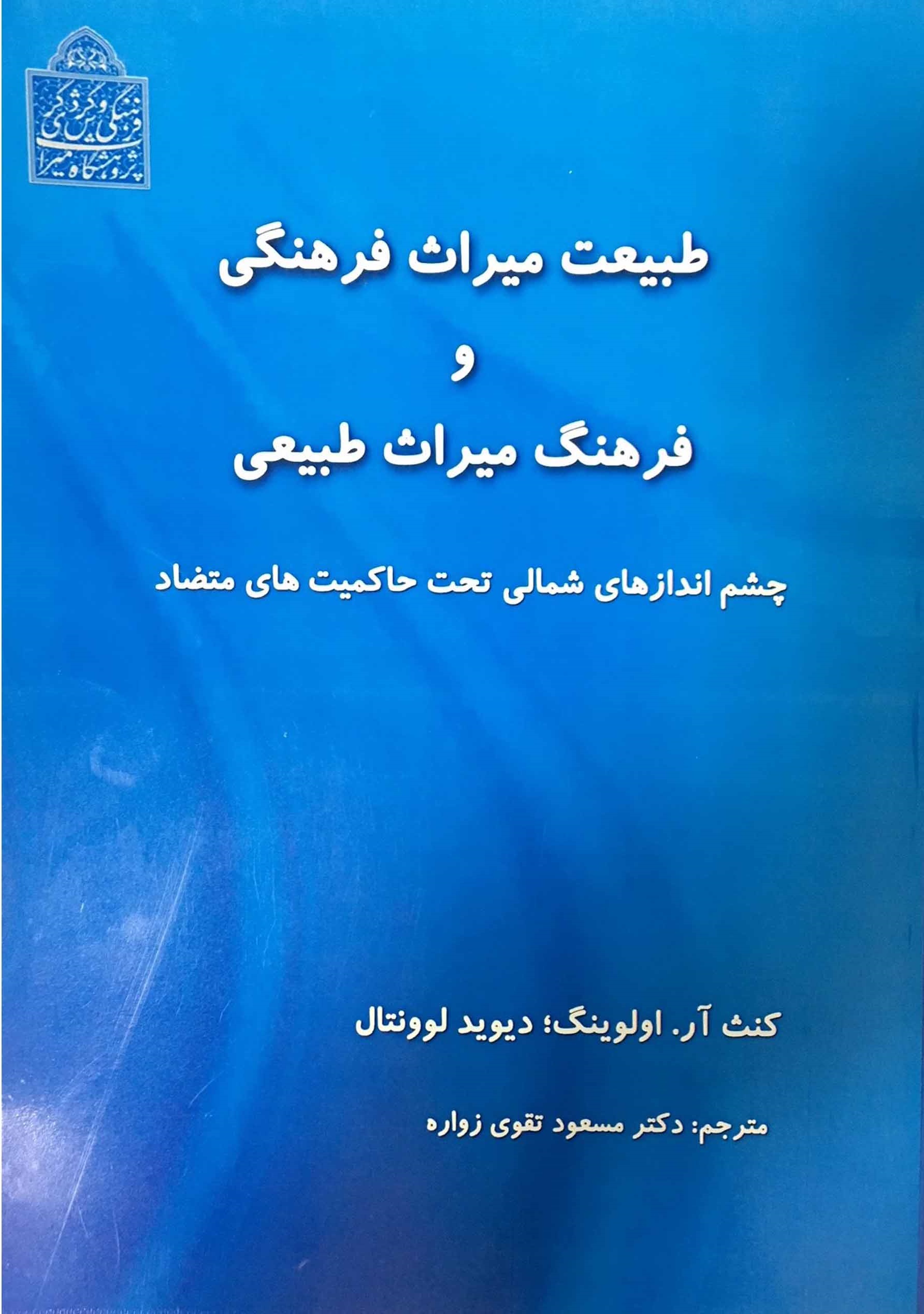 انتشار کتاب «طبیعت میراث فرهنگی و فرهنگ میراث طبیعی»