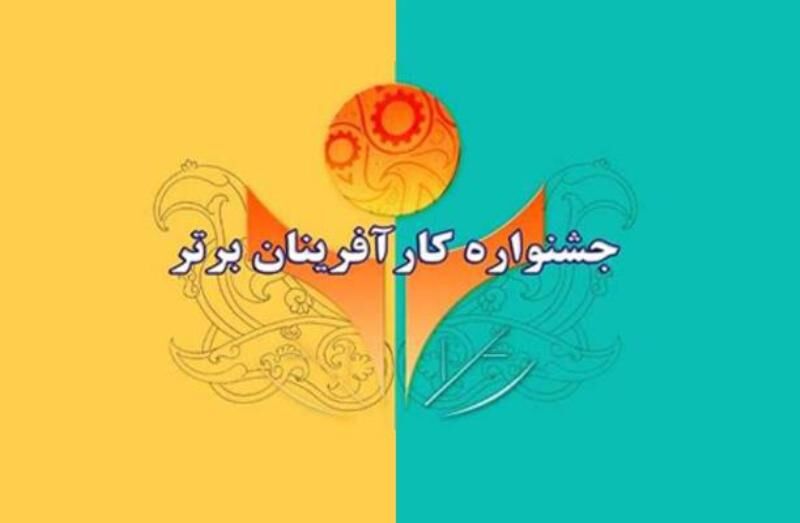 آغاز ثبت نام جشنواره کارآفرینان برتر