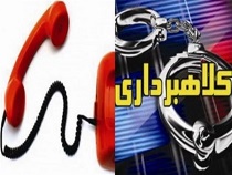 ️هشدار پلیس آگاهی استان مرکزی در مورد شیوه‌ی جدید کلاهبرداری تلفنی
