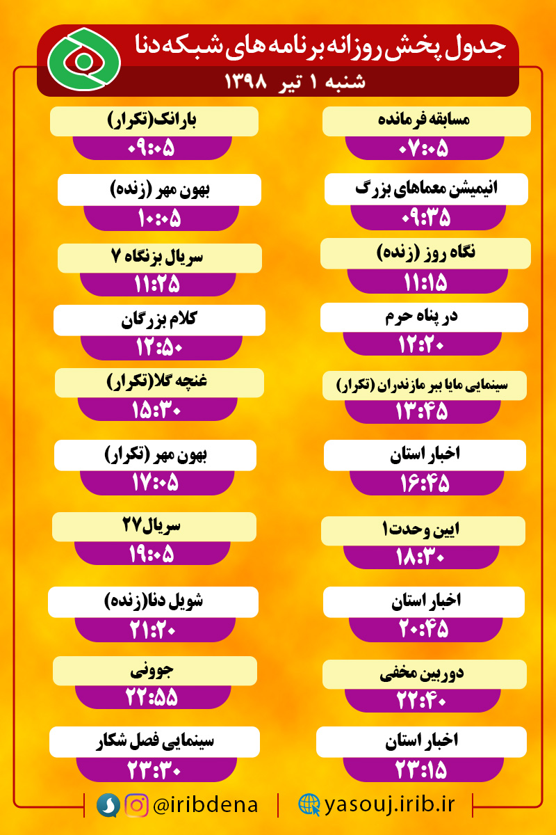 جدول پخش برنامه های امروز سیمای دنا