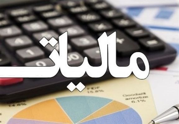 امروز آخرین مهلت ارائه اظهارنامه مالیاتی