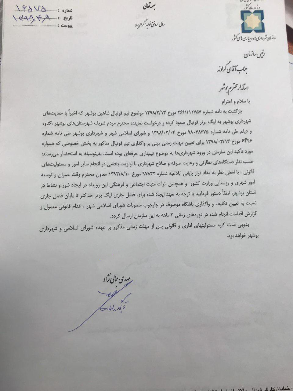 صدور مجوز تیم‌داری شهرداری بوشهر در لیگ برتر
