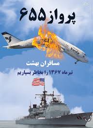 نامگذاری فرودگاه بندرعباس به نام  شهدای پرواز ۶۵۵ ایران ایر
