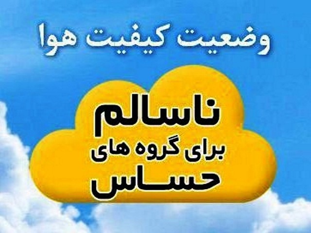 وضعیت هوای کلانشهر اصفهان ناسالم برای گروههای حساس