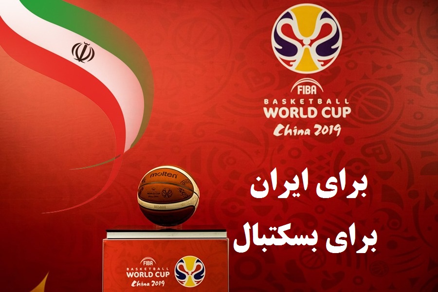 شعار تیم ملی بسکتبال برای جام جهانی انتخاب شد