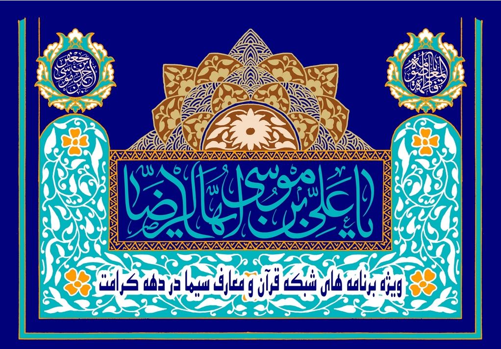 برنامه‌های شبکه قرآن ویژه «دهه کرامت»
