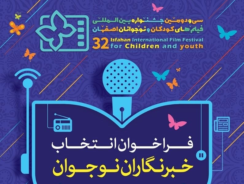 فراخوان انتخاب خبرنگاران نوجوان جشنواره