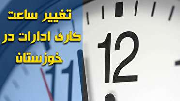 کاهش ساعت اداری در خوزستان در فردا و پس فردا