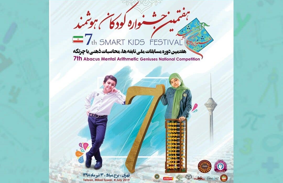هفتمین جشنواره کودکان هوشمند برگزار شد