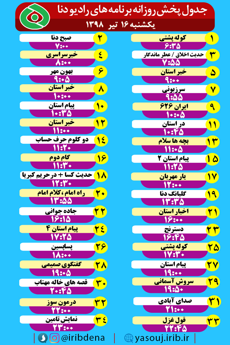 جدول پخش برنامه های امروز رادیوی دنا