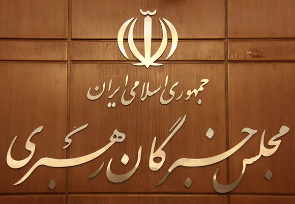 برگزاري جلسه مشترک هیئت رئیسه و کمیسیون‌های مجلس خبرگان