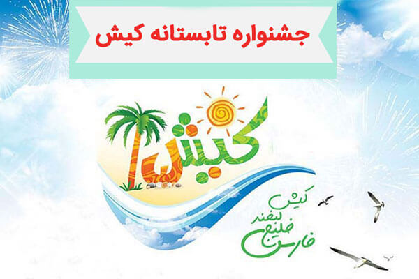 در آستانه جشنواره تابستانی کیش